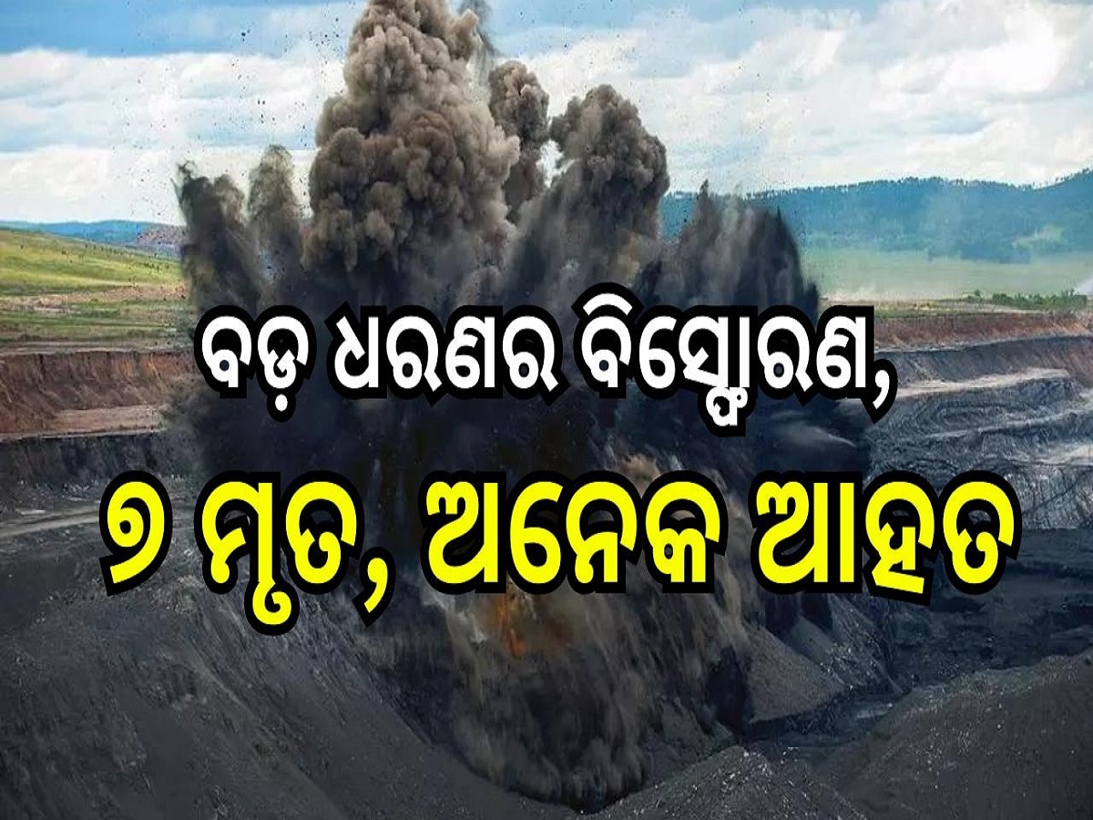 Coal Mine Explosion: କୋଇଲା ଖଣିରେ ବଡ଼ ଧରଣର ବିସ୍ଫୋରଣ, ୭ ମୃତ, ଅନେକ ଆହତ