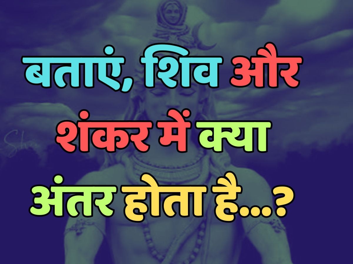 what is the difference between Shiva and Shankar