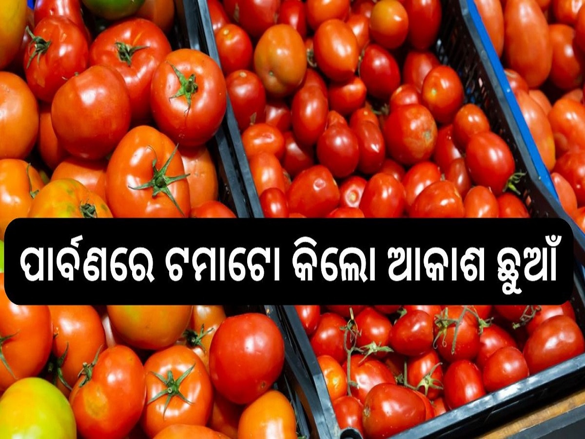 Vegatable Price Hike: ଚିନ୍ତା ବଢ଼ାଇଛି ପରିବା ଦର, ପାର୍ବଣରେ ଟମାଟୋ କିଲୋ ଆକାଶ ଛୁଆଁ...