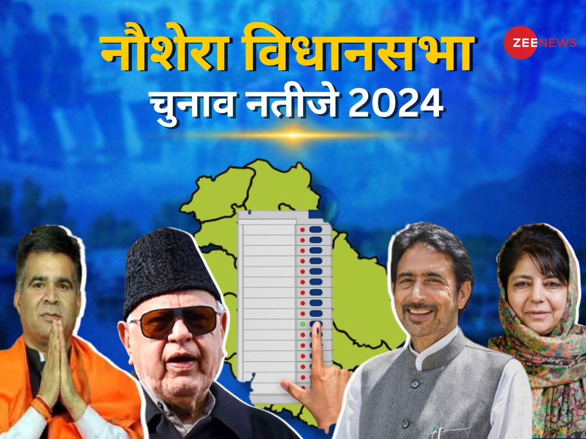 Nowshera Vidhan Sabha Chunav Result 2024: नौशेरा में 7819 वोटों से हारे BJP के रविंदर रैना, NC के सुरिंदर चौधरी की बड़ी जीत