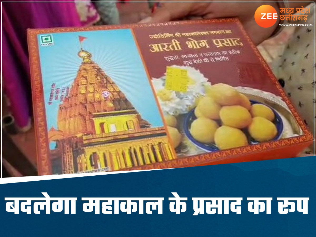 महाकाल के प्रसाद से हटाया मंदिर का फोटो, डिब्बे पर नहीं होगा शिखर और ॐ, जानें हुआ फैसला