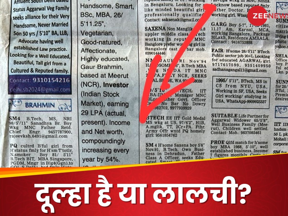 शादी के लिए दूल्हे ने अखबार में छपवाई ऐसी चीज, दुल्हन वाले भी हो गए कन्फ्यूज; लोग बोले- पैसे का लालची है...