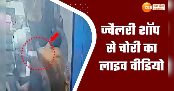 unnao women theft in jewellery shop watch video | Unnao Video: शातिर महिलाओं ने पलक झपकते ज्वैलरी शॉप से गहने किए पार, चोरी का वीडियो आया सामने | Zee News Hindi