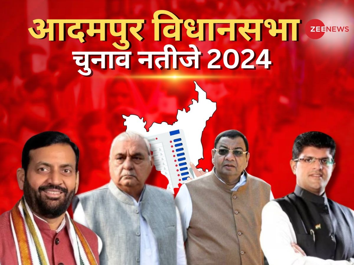 Adampur Assembly Election Result 2024: आदमपुर विधानसभा सीट पर बीजेपी के भव्य बिश्नोई 817 वोट से आगे, हरियाणा की सबसे हॉट सीटों में शामिल