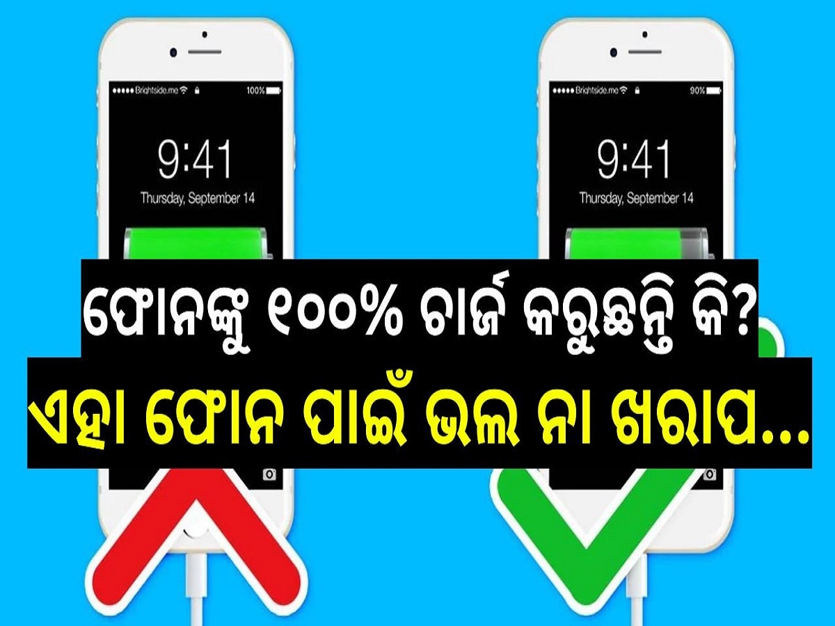 Smartphoe Overcharging: ଫୋନଙ୍କୁ ୧୦୦ ପ୍ରତିଶତ ଚାର୍ଜ କରୁଛନ୍ତି କି? ଜାଣିରଖନ୍ତୁ ଏହା ଫୋନ ପାଇଁ ଭଲ ନା ଖରାପ...