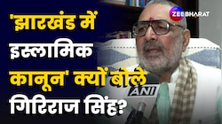 Giriraj Singh क्यों बोले झारखंड में तुरंत NRC लागू करने की जरूरत