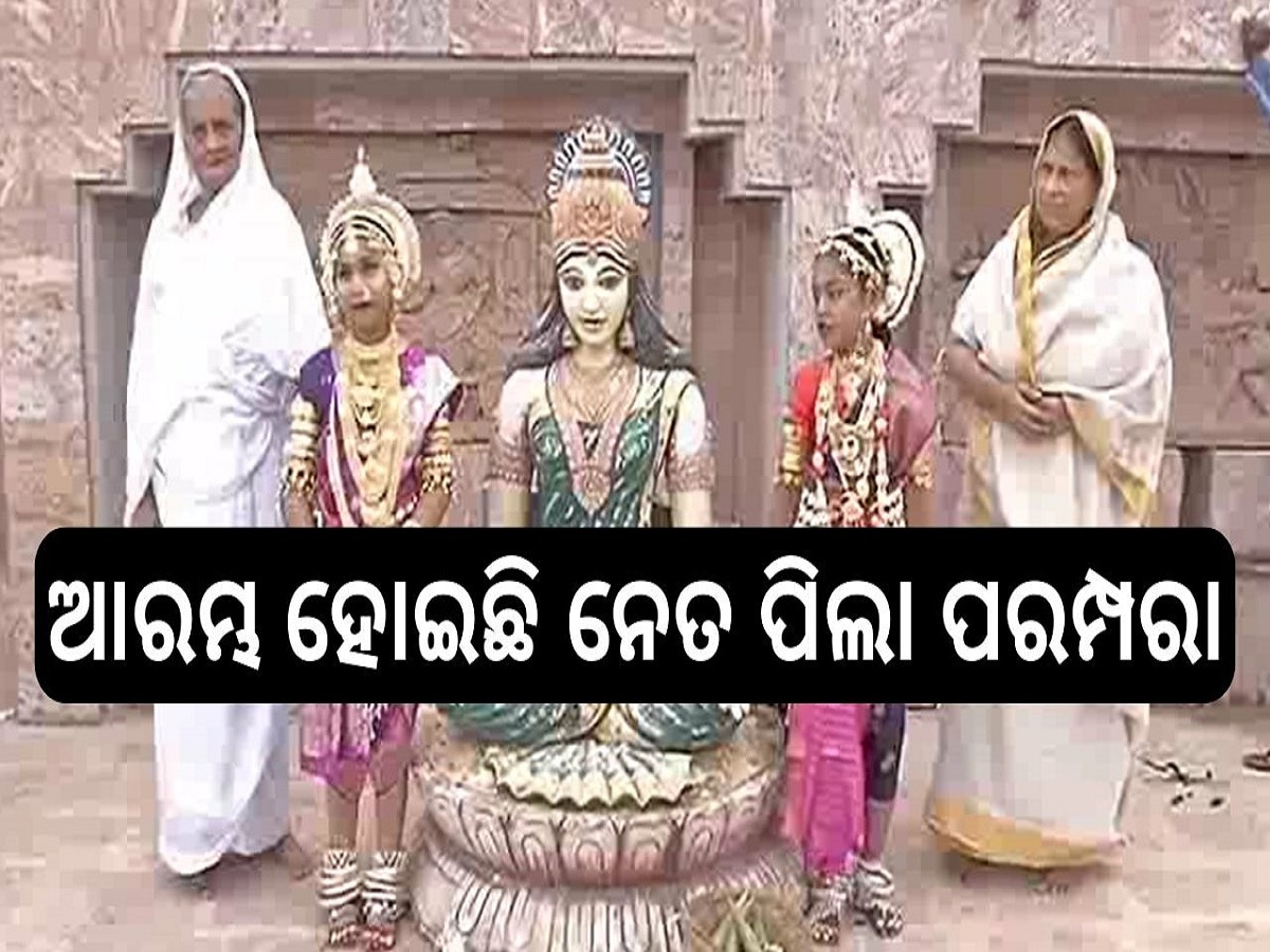 Odisha News: ଆଜିଠାରୁ ଆରମ୍ଭ ହୋଇଛି ନେତ ପିଲା ପରମ୍ପରା