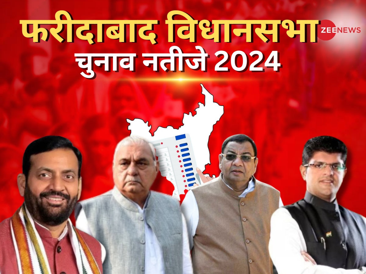 Faridabad Vidhan Sabha Chunav Result 2024: फरीदाबाद में क्या इस बार भी कमल खिला पाएगी बीजेपी या बाजी मार लेगी कांग्रेस? देखें फरीदाबाद विधानसभा के नतीजे