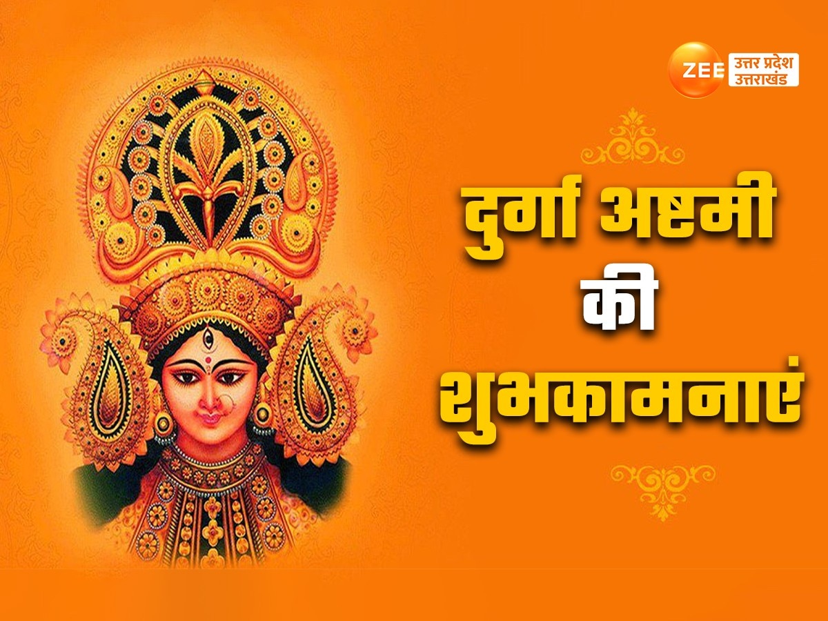 Happy Durga Ashtami 2024: सर्व मंगल मांगल्ये... दुर्गा अष्टमी पर मां के भक्तों को ऐसे भेजें शुभकामना संदेश, शेरेवाली करेंगी बेड़ापार