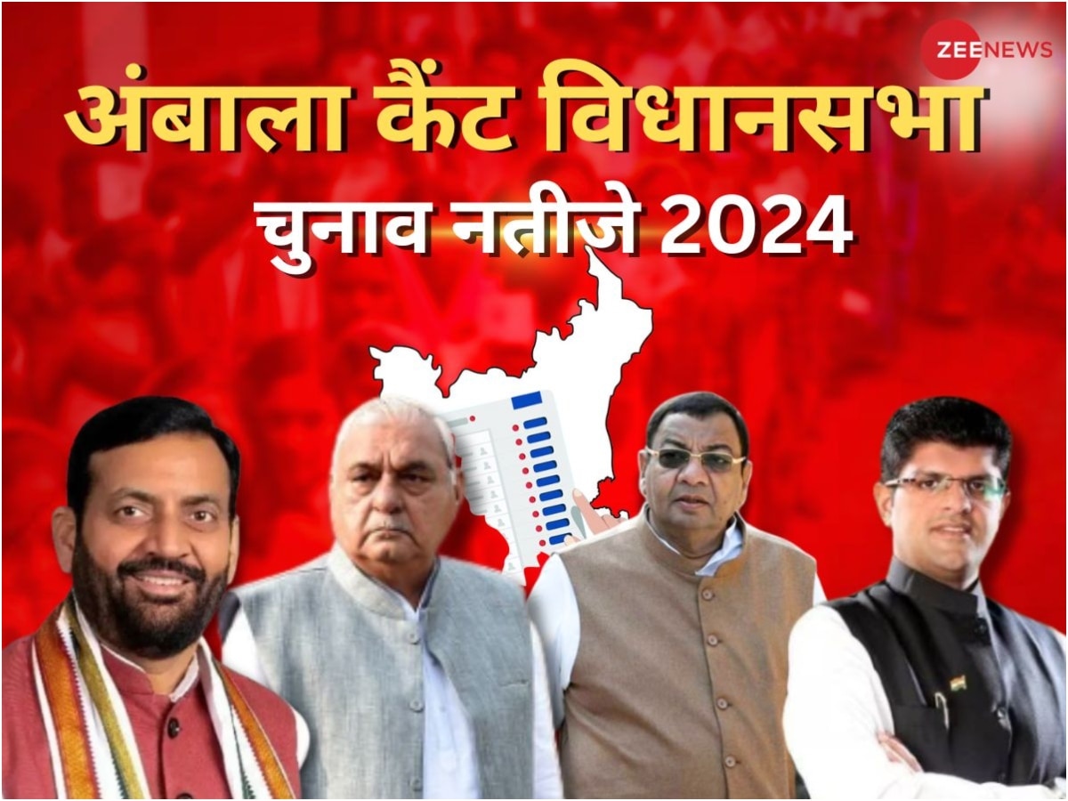 Ambala Cantt Vidhan Sabha Chunav Result 2024: कांग्रेस, बीजेपी या फिर आप...किसकी चमकेगी किस्मत? अंबाला कैंट सीट का देखें रिजल्ट