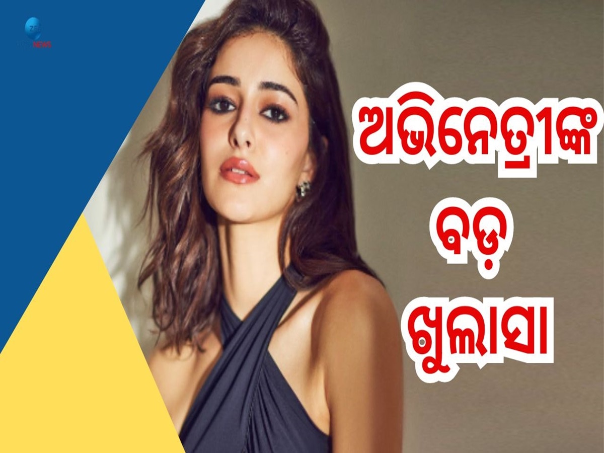 Ananya Pandey: ଫ୍ୟାନ୍ସଙ୍କୁ ଝଟକା, ବିରଳ ରୋଗରେ ପୀଡିତ ଥିବା କହିଲେ ଅଭିନେତ୍ରୀ ଅନନ୍ୟା ପାଣ୍ଡେ! 