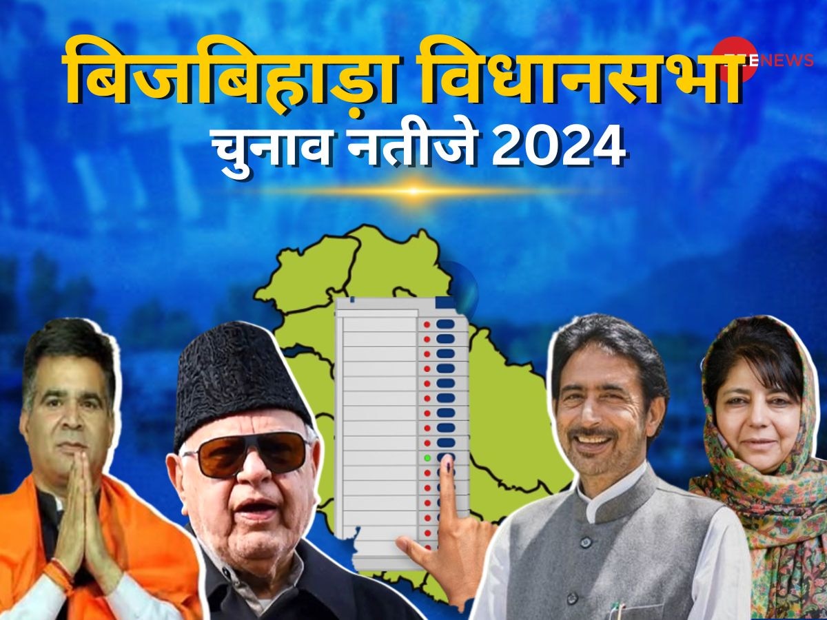 Srigufwara- Bijbehara Vidhan Sabha Chunav Result 2024: मुफ्ती परिवार के गढ़ श्रीगुफवारा-बिजबिहारा में इल्तिजा की हार, NC के बशीर अहमद जीते