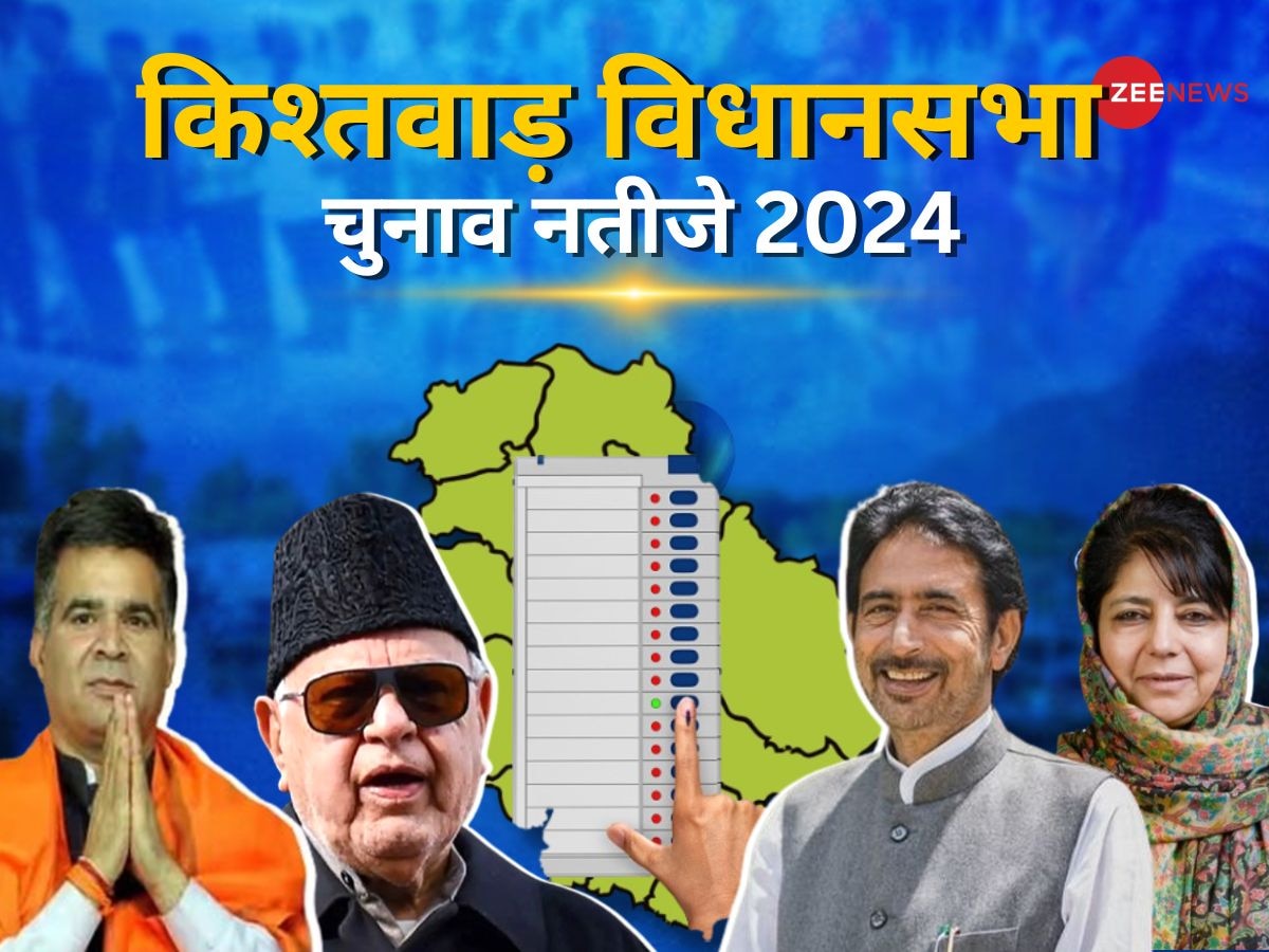 Kishtwar Vidhan Sabha Chunav Result 2024: किश्तवाड़ में शगुन परिहार और सज्जाद अहमद किचलू में कड़ी टक्कर, रुझान थोड़ी देर में