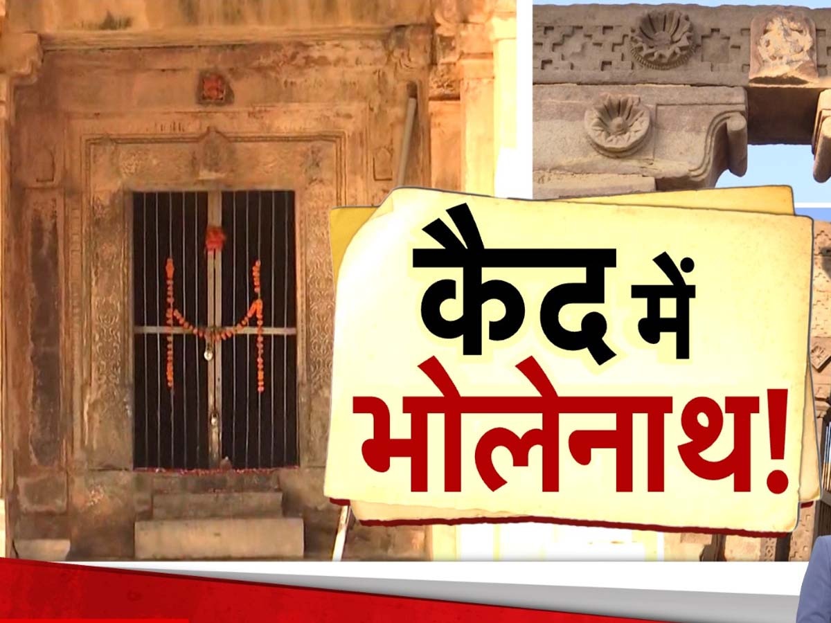 Madhya Pradesh News: देश का वो मंदिर, जहां आज भी कैद में हैं 'भोलेनाथ'; मजबूरी में चोरी- छिपे जल अर्पित करते हैं श्रद्धालु