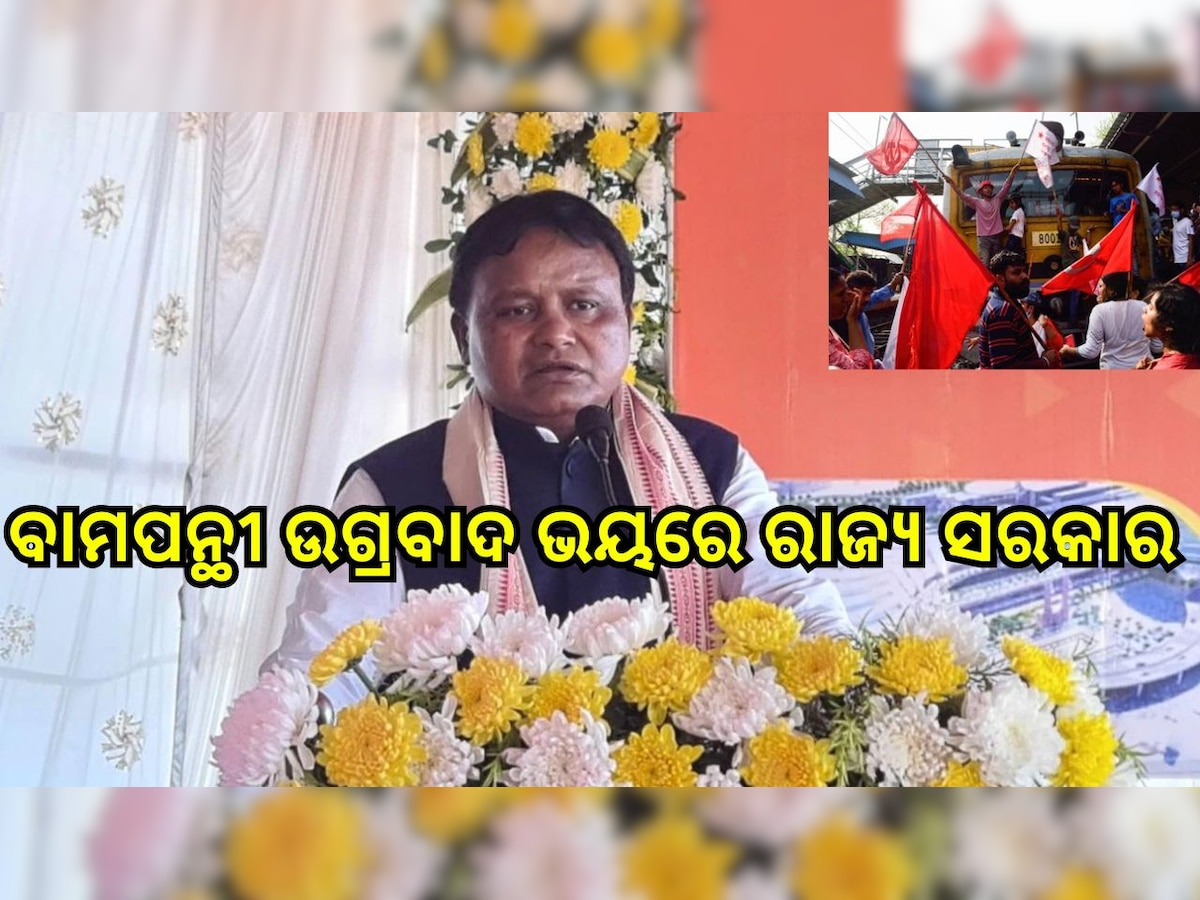 Odisha News: ବାମପନ୍ଥୀ ଉଗ୍ରବାଦ ଭୟରେ ରାଜ୍ୟ ସରକାର, ୨ ବର୍ଷ ପାଇଁ ମାଗିଲେ ପାରାମିଲିଟାରୀ ସହାୟତା