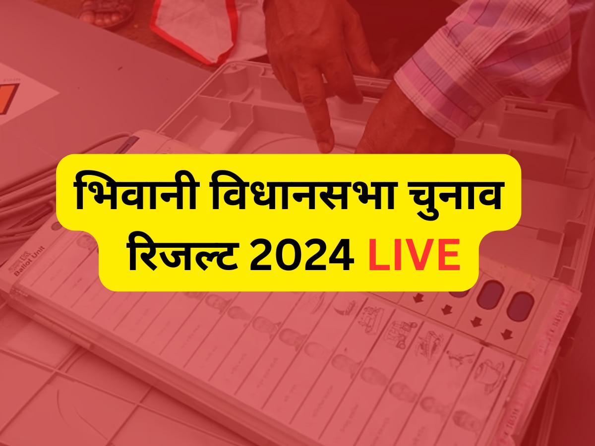 Bhiwani Election Result 2024 Live: भिवानी जिले की 4 सीटों पर जल्द शुरू होगी वोटों की गिनती, जानें अपडेट