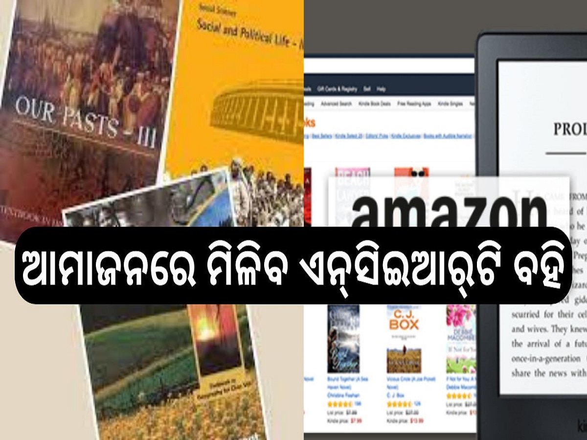 Odisha News: ଆମାଜନରେ ମିଳିବ ଏନ୍‍ସିଇଆର୍‍ଟି ବହି, ଘରେ ବସି ଅର୍ଡର କଲେବି ବଦଳିବନି ଏମ୍‍ଆର୍‍ପି