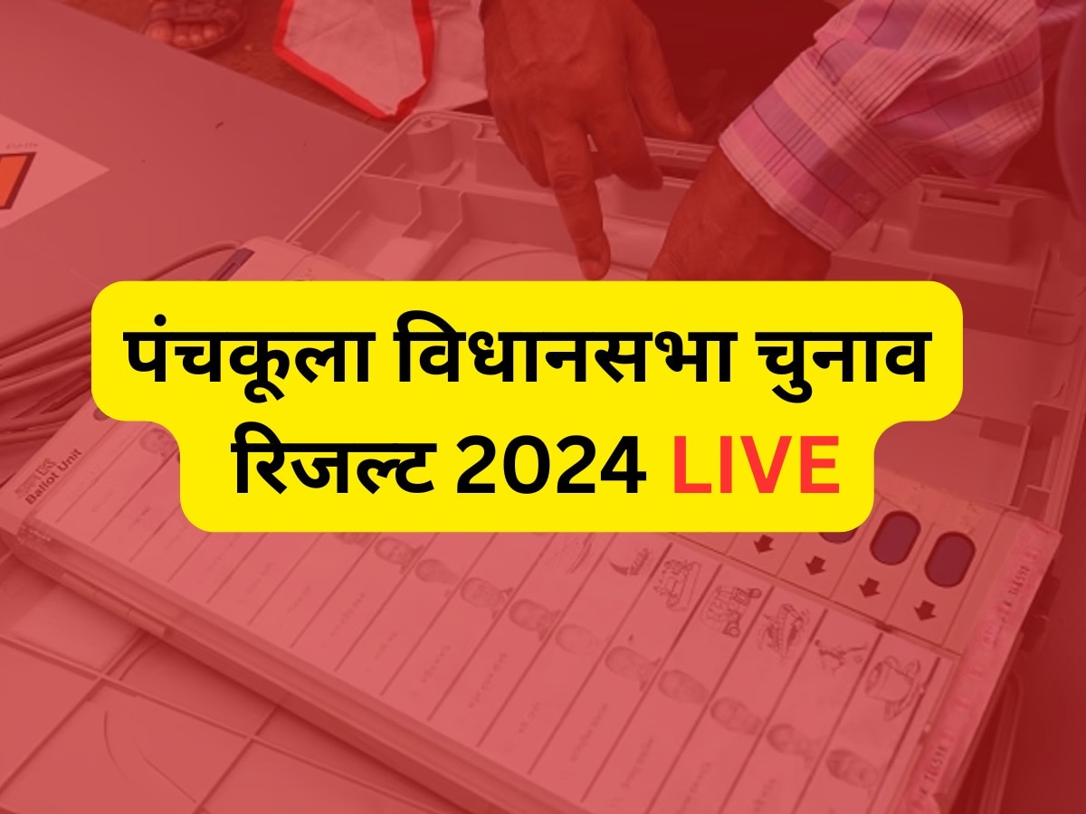 Panchkula Assembly Election Result 2024 Live: पंचकूला के इन 2 सीटों पर कौन मारेगा बाजी, थोड़ी देर में रुझान