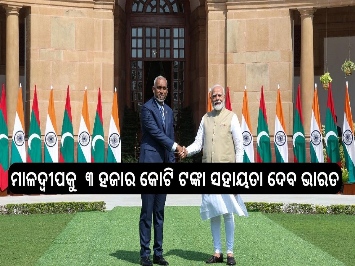  PM Modi meets Maldives Presidents: ମାଳଦ୍ବୀପକୁ  ୩ ହଜାର କୋଟି ଟଙ୍କା ସହାୟତା ଏବଂ  ୩୩୬୦ କୋଟିର ମୂଦ୍ରା ଅଦଳବଦଳ କ୍ଷମତା ଦେବ ଭାରତ 