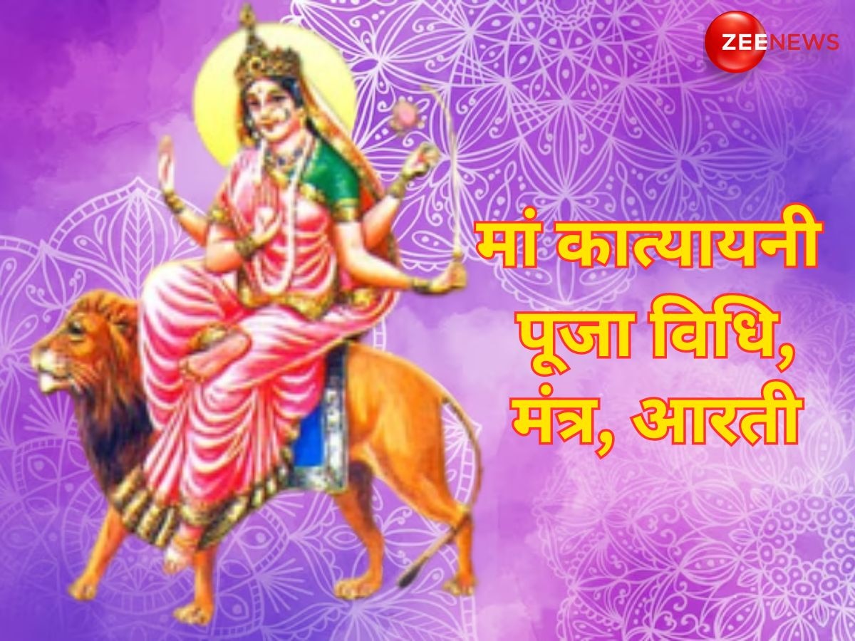 Shardiya Navratri 2024 Day 6: मां कात्यायनी को समर्पित है नवरात्रि का छठा दिन, जानें पूजा विधि, मंत्र, आरती और खास भोग