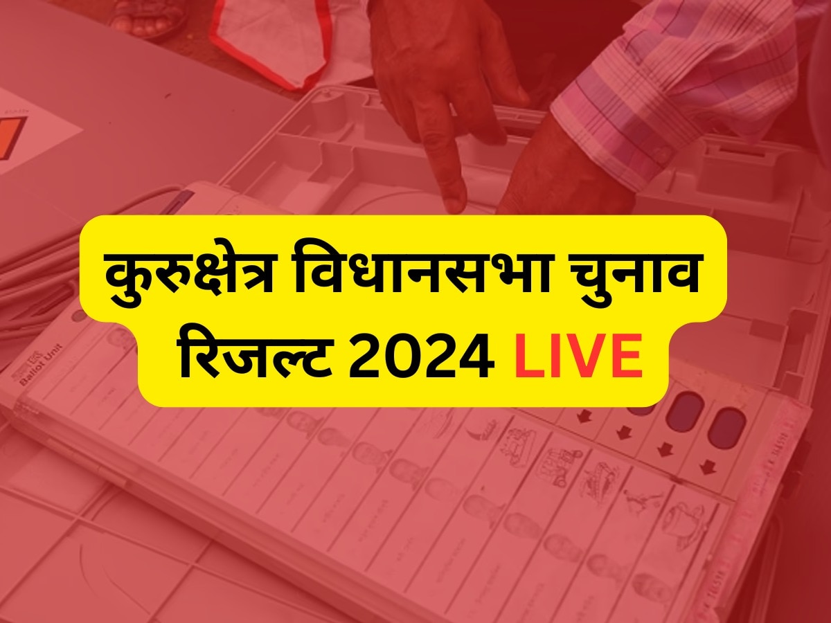 Kurukshetra Assembly Election Result 2024 Live: कुरूक्षेत्र की 4 सीटों पर कौन-सा प्रत्याशी मारेगा बाजी? थोड़ी देर में रिजल्ट