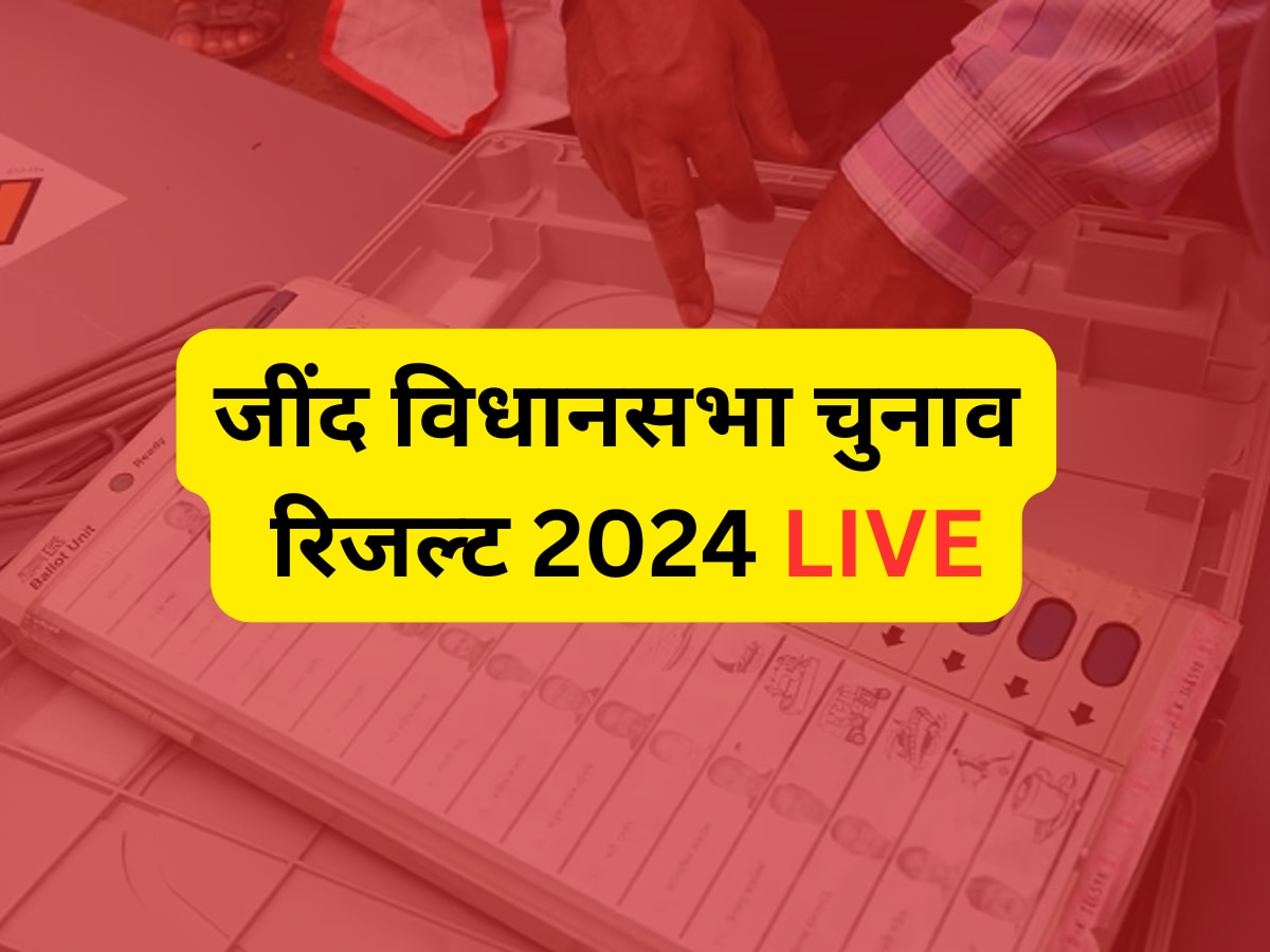 Jind Assembly Election Result 2024 Live: जींद जिले की 5 सीटों पर जल्द शुरू होगी वोटों की गिनती, जानें अपडेट