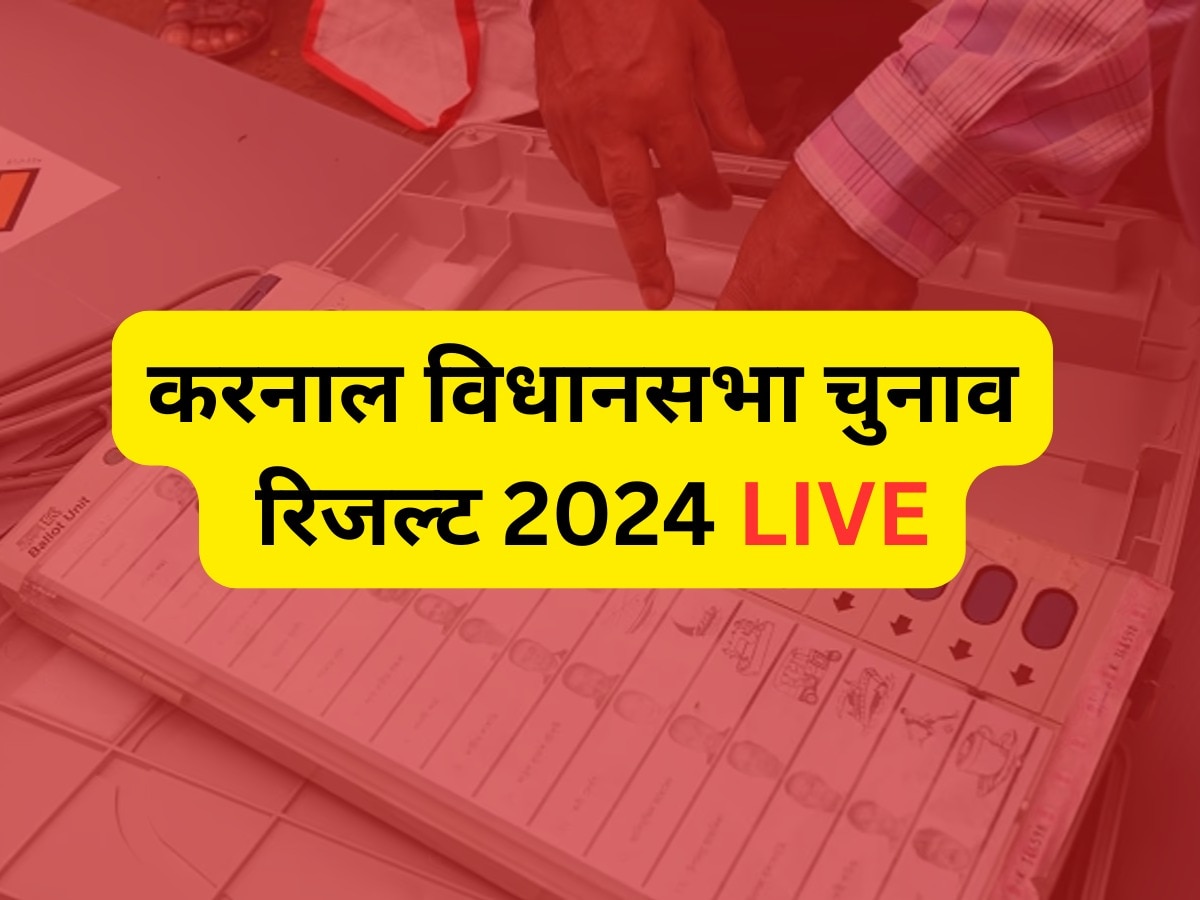 Karnal Assembly Election Result 2024 Live: करनाल के 5 विधानसभा सीटों पर क्या चल पाएगा 'मनोहर जादू', जानें चुनाव परिणाम