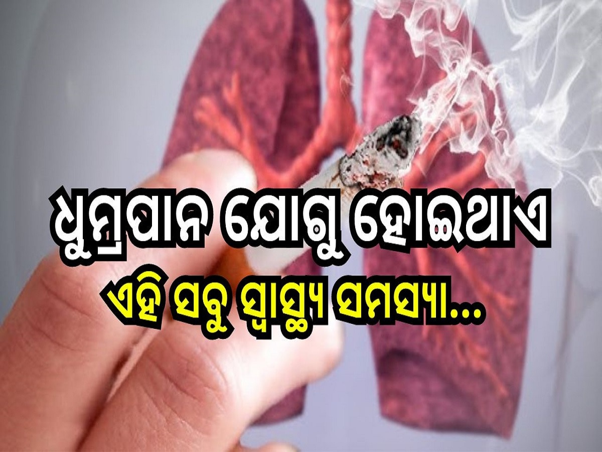 Cigarette Side Effects: ଧୁମ୍ରପାନ ଯୋଗୁ ଧିରେ ଧିରେ ଆରମ୍ଭ ହୋଇଥାଏ ଏହି ସବୁ ସ୍ୱାସ୍ଥ୍ୟ ସମସ୍ୟା...