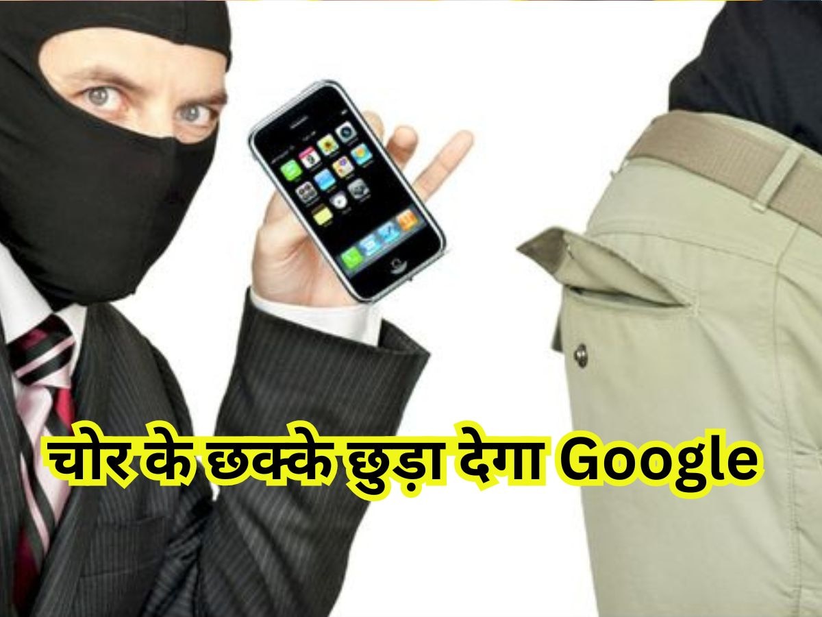 Google का ये फीचर चोर के छुड़ा देगा छक्के, सिर पीटता रह जाएगा लेकिन कुछ नहीं लगेगा हाथ 