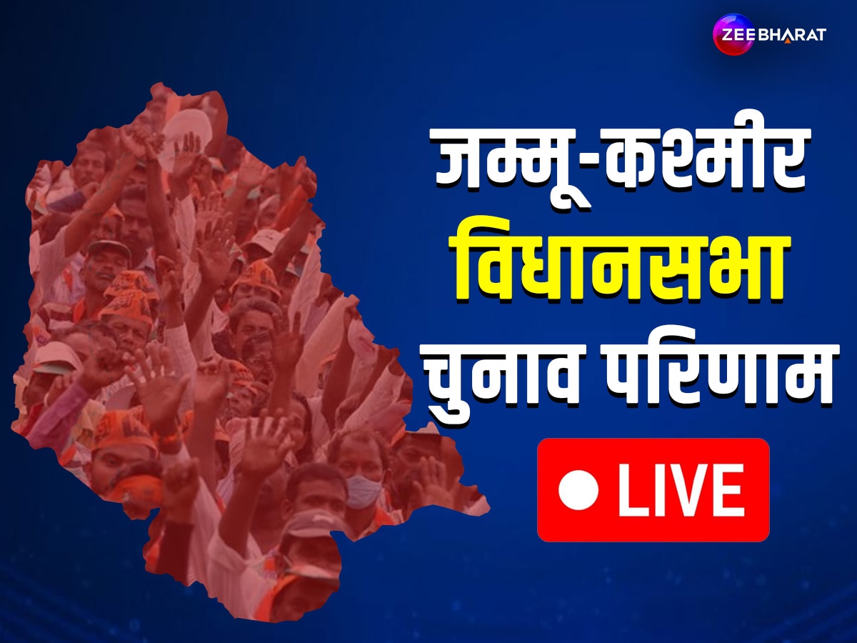 Jammu Kashmir vidhan sabha chunav results 2024 live: जम्मू-कश्मीर विधानसभा चुनाव के यहां जानें नतीजे