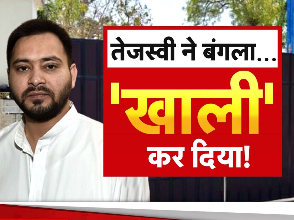 DNA: टोंटी, सोफा, बेड, एसी.... कहां गायब हो गया सारा सामान, तेजस्वी यादव के 'खाली' बंगले पर बवाल 