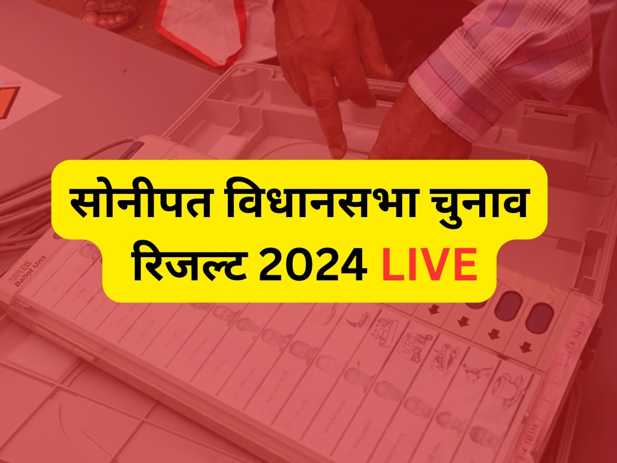 Sonipat assembly election 2024 result Live: सोनीपत की 6 विधानसभा सीटों पर कौन होगा विजयी, चुनाव परिणाम कुछ ही घंटों में