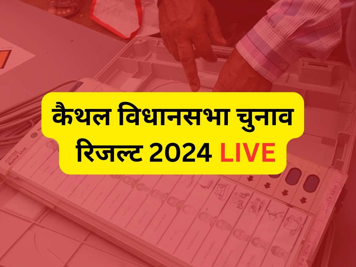 Kaithal assembly election 2024 result Live: कैथल की चार विधानसभा सीटों पर कौन सी पार्टी जीत रही, चुनाव परिणाम कुछ देर में 