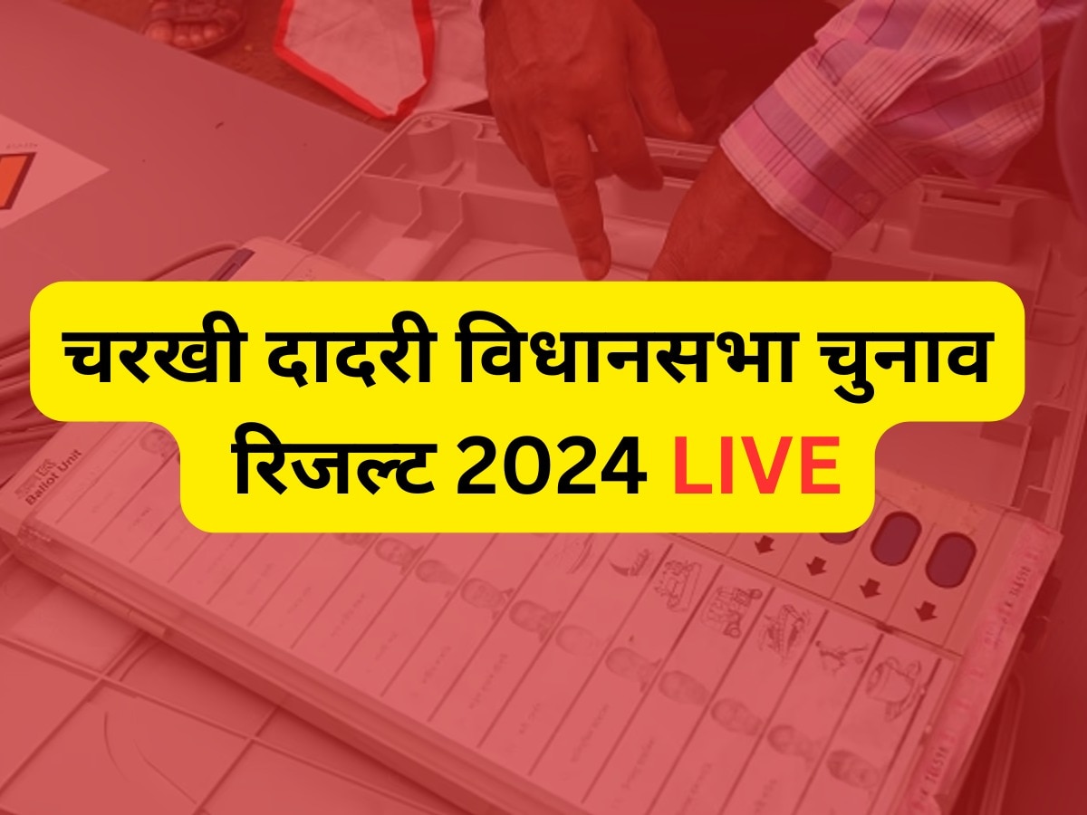 Charkhi Dadri Assembly Election 2024 Result Live: चरखी दादरी की दो सीटों पर किसके सिर सजेगा ताज, जल्द आने वाले हैं रुझान