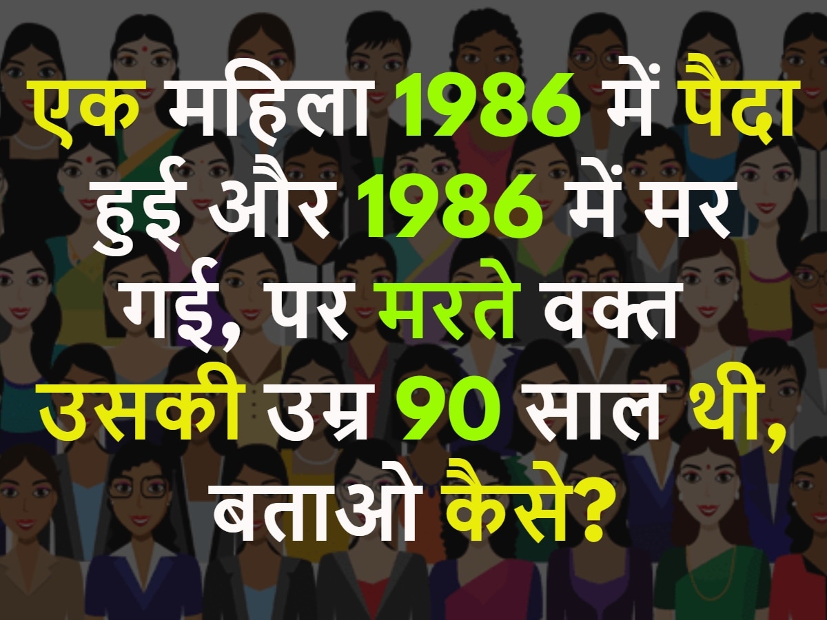 GK Quiz: एक महिला 1986 में पैदा हुई और 1986 में मर गई, पर मरते वक्त उसकी उम्र 90 साल थी, बताओ कैसे?