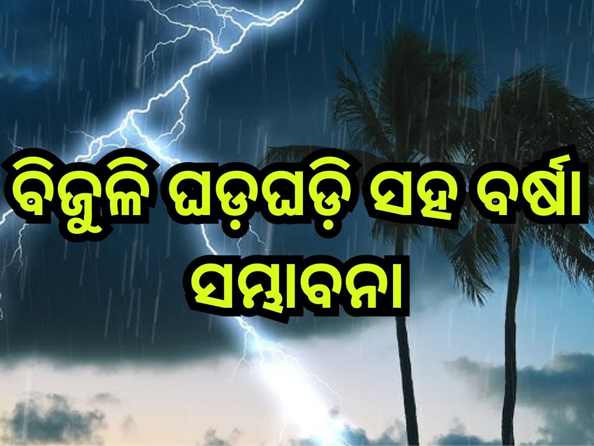 Weather Update: ଆଜି ବିଜୁଳି-ଘଡ଼ଘଡ଼ି ସହ ପ୍ରବଳ ବର୍ଷା ସମ୍ଭାବନା, ୨୩ ଜିଲ୍ଲାକୁ ୟେଲୋ ଆଲର୍ଟ ଜାରି