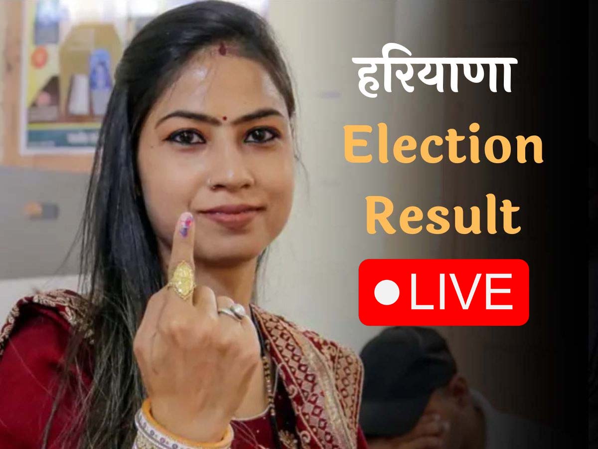 Haryana Election Result 2024 Live: हरियाणा के नूह से मुस्लिम उम्मीदवार ने दर्ज की जीत; कांग्रेस के टिकट पर लड़ा चुनाव Haryana Election Result 2024 Live: हरियाणा के नूह से मुस्लिम उम्मीदवार ने दर्ज की जीत; कांग्रेस के टिकट पर लड़ा चुनाव