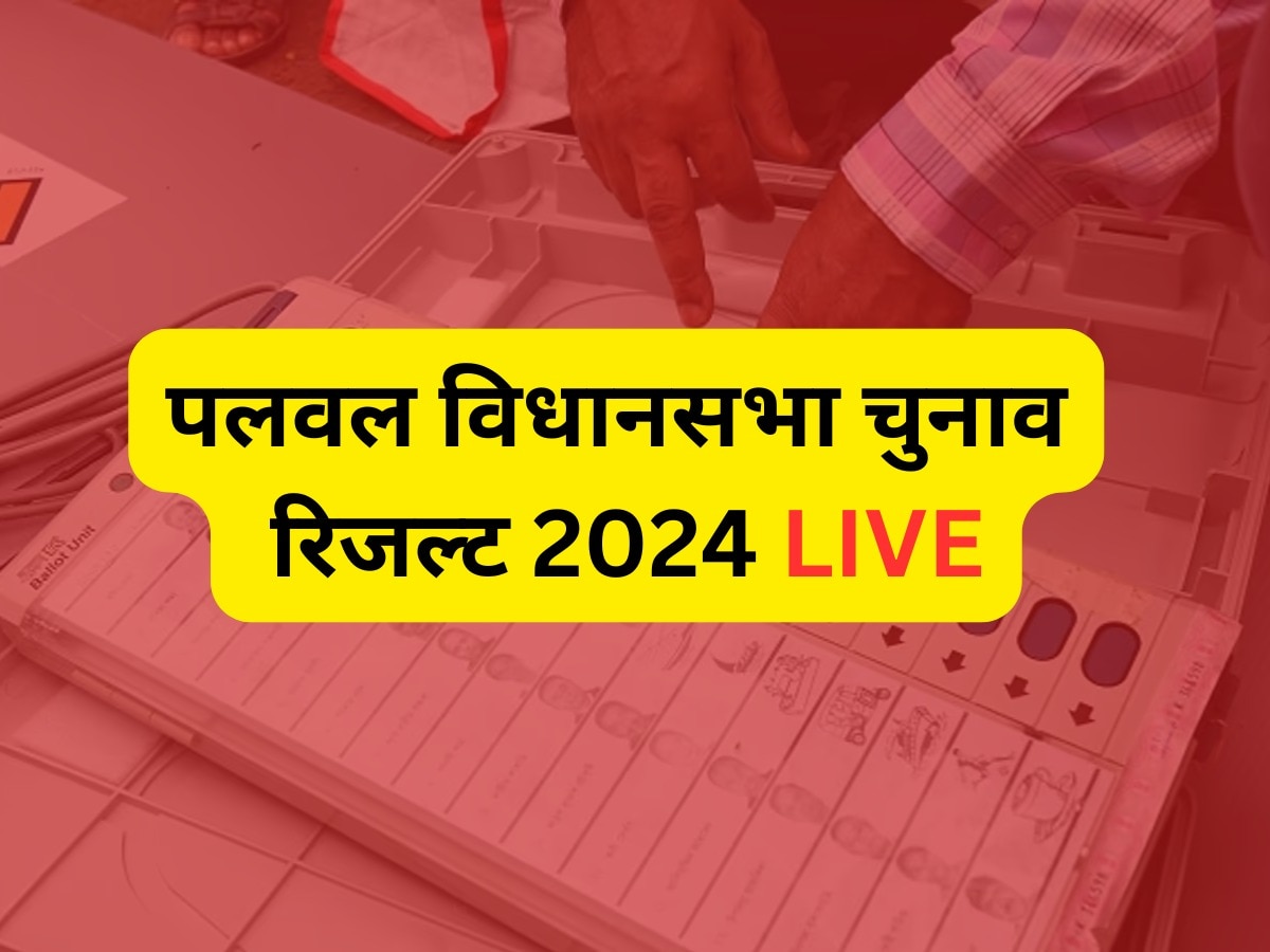 Palwal Election Result 2024 Live: पलवल जिले की तीन विधानसभा सीटों पर कांग्रेस आगे, 69 पर बनाए हुए है बढ़त