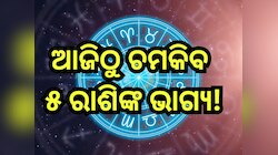 Budh Nakshatra Parivartan 2024: ବୁଧଙ୍କ ନକ୍ଷତ୍ର ପରିବର୍ତ୍ତନ ଏହି ୫ରାଶିଙ୍କୁ ଦେବ ଶୁଭଫଳ, କ