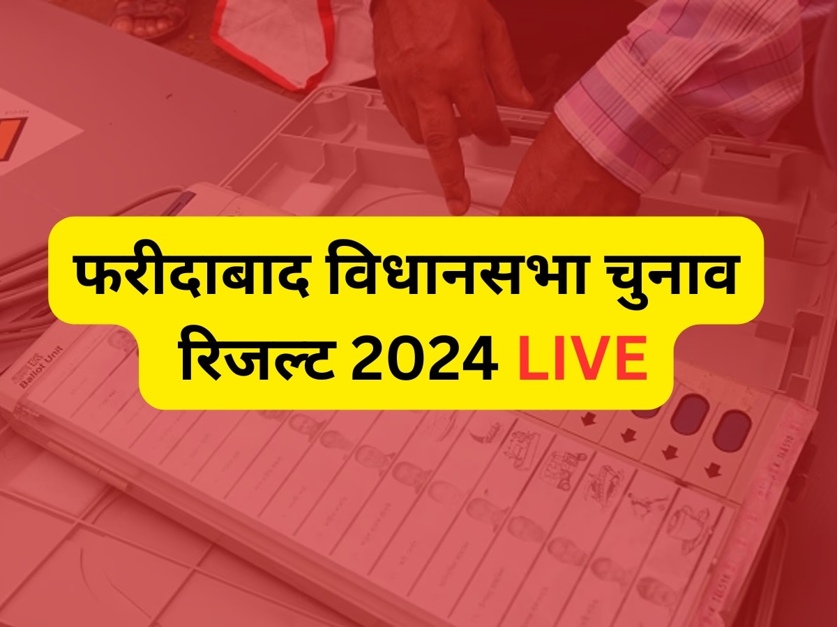 Faridabad Election Result 2024 Live: फरीदाबाद जिले की तीन सीटों पर BJP और दो सीटों पर कांग्रेस आगे