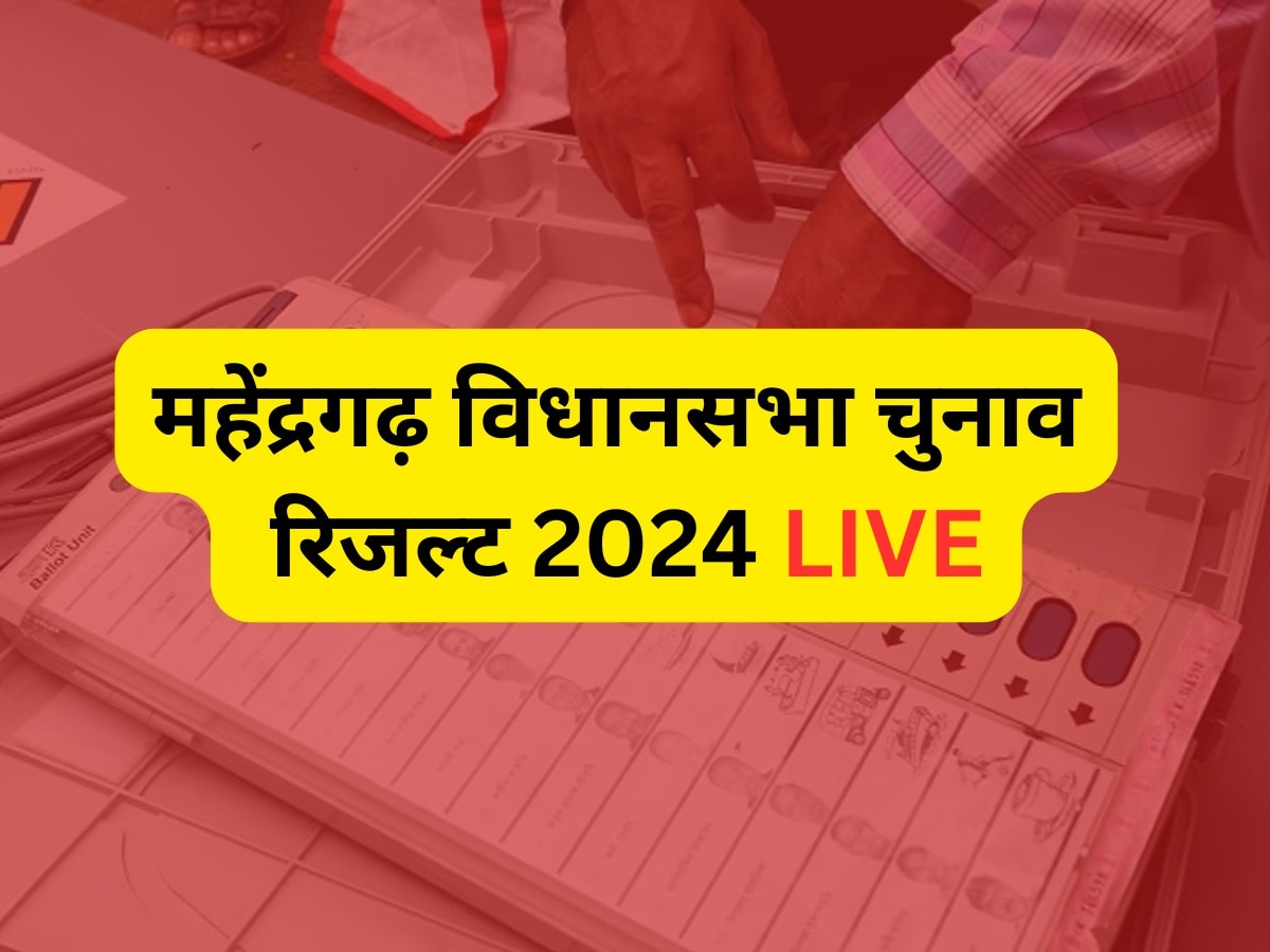 Mahendragarh Election Result 2024 Live: महेंद्रगढ़ जिले की चार विधानसभा सीटों पर थोड़ी में आने शुरू हो जाएंगे रुझान