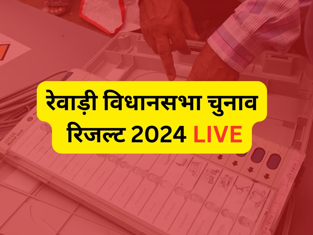 Rewari Election Result 2024 Live: रेवाड़ी जिले की तीन सीटों पर बीजेपी आगे, लक्ष्मण को टक्कर दे रहे लालू के दामाद चिरंजीव राव