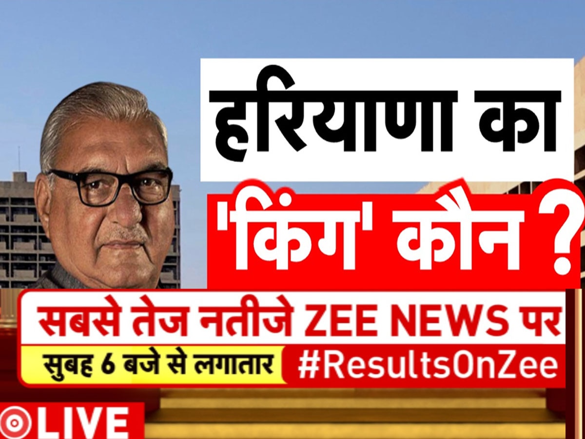 Haryana Chunav Result LIVE Update: हरियाणा के रुझानों में पलटी बाजी, बीजेपी को बहुमत; कांग्रेस पिछड़ी