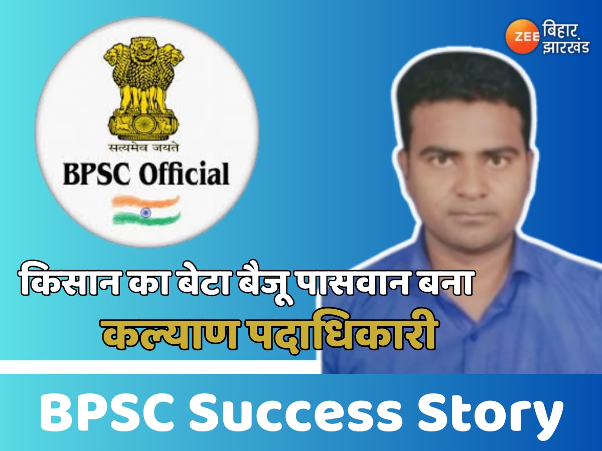 BPSC Success Story: किसान का बेटा बैजू पासवान बना कल्याण पदाधिकारी, पढ़ें संघर्ष और सफलता की यात्रा