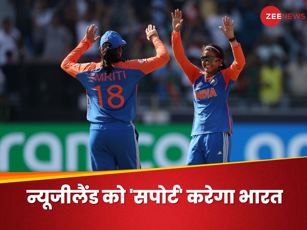 Women's T20 World Cup Semi-Final Scenario: आज न्यूजीलैंड को 'सपोर्ट' करेगा भारत, बदल गए सेमीफाइनल के समीकरण