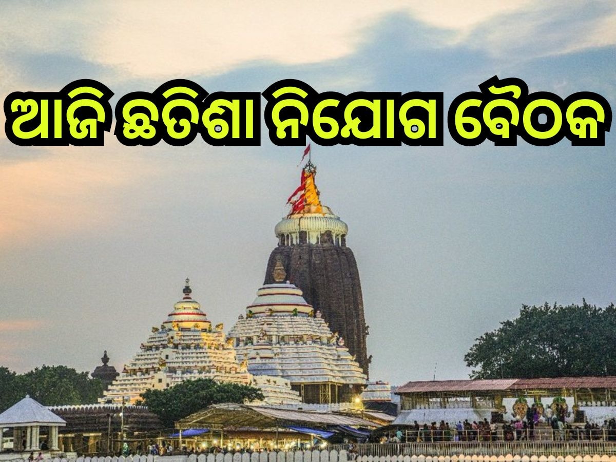 Puri News: ଆଜି ଶ୍ରୀମନ୍ଦିର ଛତିଶା ନିଯୋଗ ବୈଠକ; କାର୍ତ୍ତିକ ନୀତିକାନ୍ତି ନେଇ ହେବ ଆଲୋଚନା