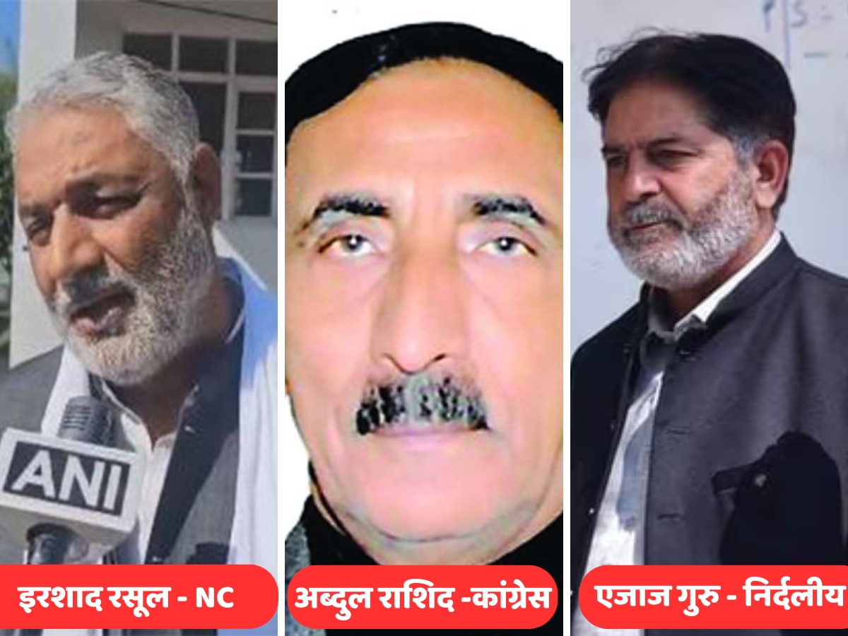 Sopore Election Result 2024: आतंकी अफजल गुरु का भाई एजाज गुरु को कश्मीर की जनता ने नकारा, देखें LIVE RESULT