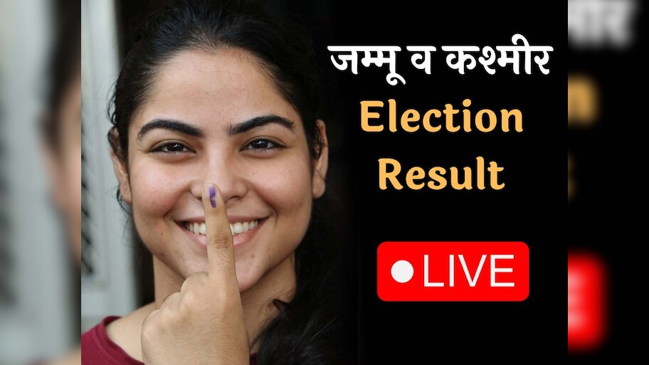 Jammu Kashmir Election Result: AAP ने जम्मू व कश्मीर में खोला खाता; भाजपा के उम्मीदवार को दी शिकस्त