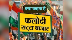 हरियाणा-जम्मू कश्मीर में मतगणना के बीच फलोदी सट्टा बाजार किसे दिला रहा जीत?