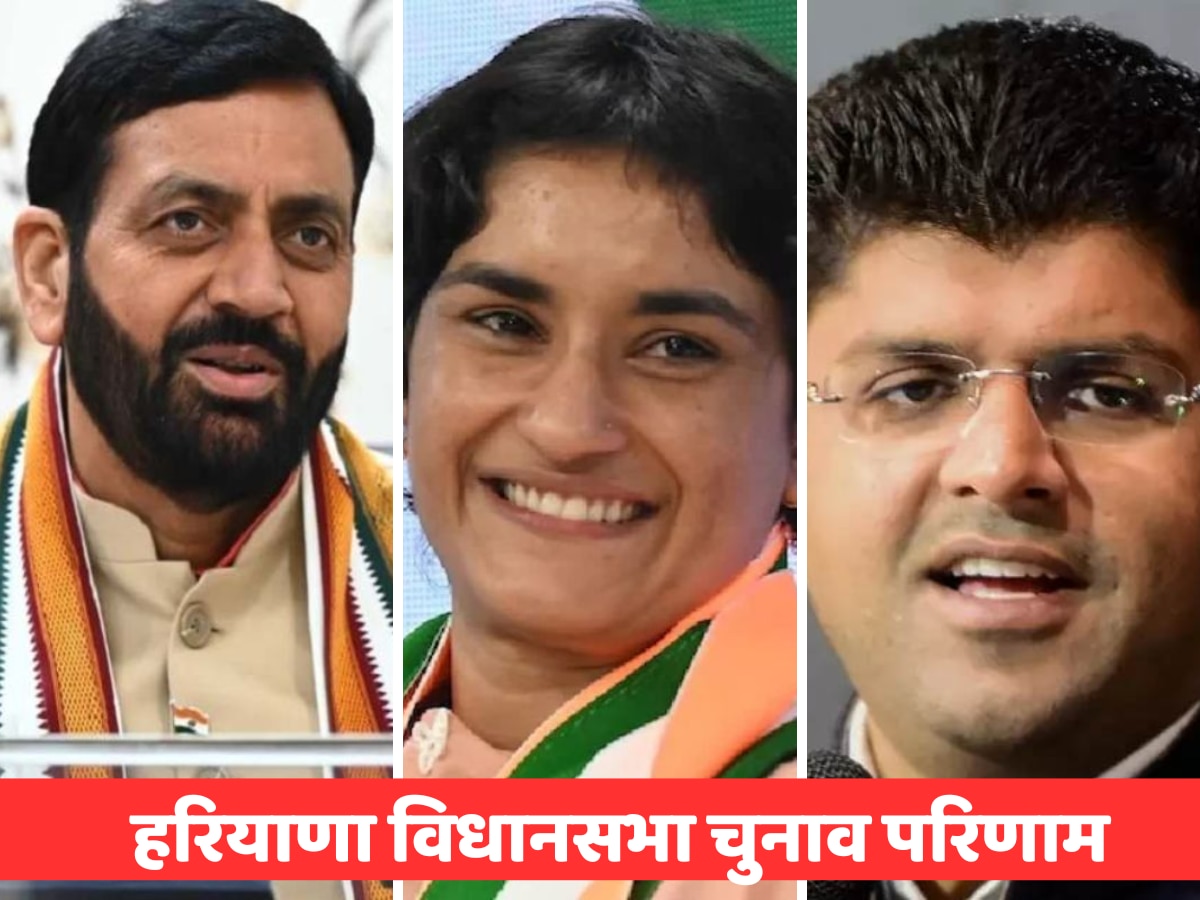 Haryana chunav results 2024 Full Winner List: नायब सैनी, विनेश फोगाट, दुष्यंत चौटाला... जानें किस सीट पर कौन आगे, देखें LIVE RESULT